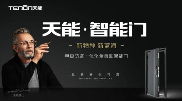 天能智能門正式熱售，邁進“智能門”普及時代