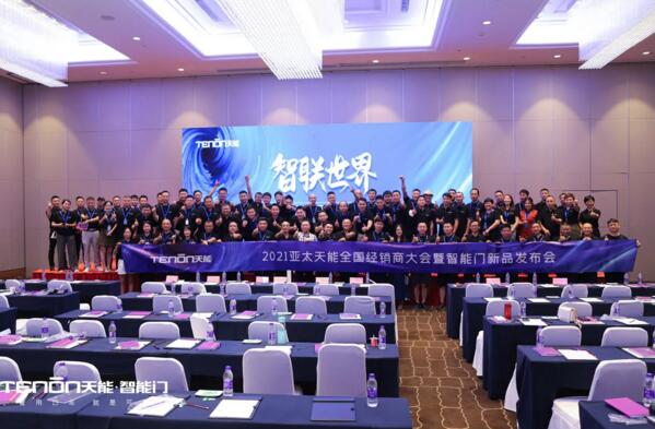 精彩回顧|智聯(lián)世界·亞太天能2021年度招商大會暨智能門鎖新品發(fā)布會完美收官！