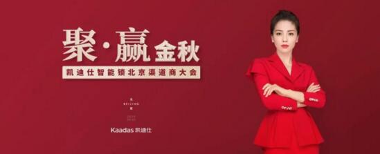 聚·贏金秋 | 熱烈祝賀2019北京凱迪仕渠道合作伙伴大會圓滿召開！