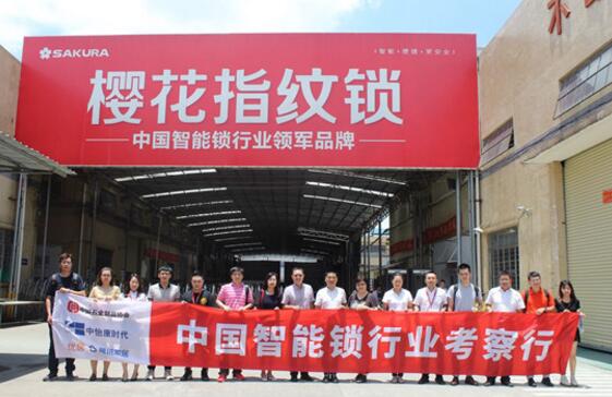 中國智能鎖行業(yè)考察行之走進(jìn)櫻花指紋鎖