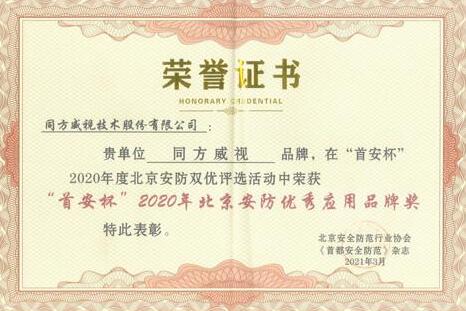 同方威視榮獲2020年北京安防優(yōu)秀應(yīng)用品牌獎(jiǎng)