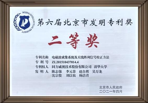同方威視與清華大學(xué)共同申請(qǐng)的毫米波專利獲北京市發(fā)明專利獎(jiǎng)二等獎(jiǎng)