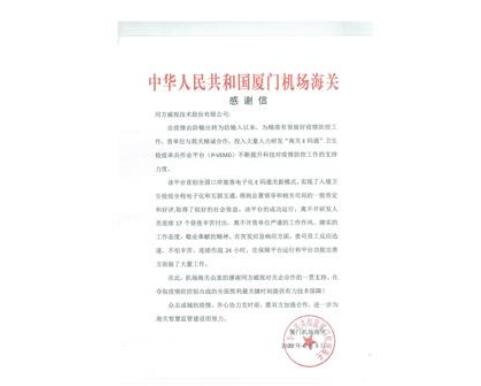 同方威視收到廈門機場海關(guān)的感謝信，助力口岸疫情防控更高效