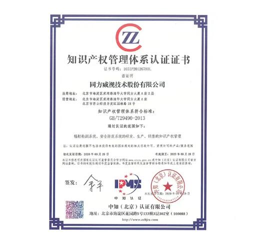 同方威視順利通過知識產(chǎn)權貫標首次認證