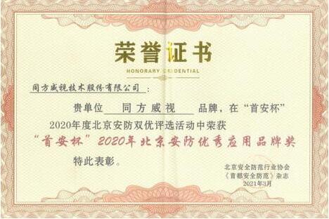 引領(lǐng)安檢智能化發(fā)展，同方威視榮獲2020年北京安防優(yōu)秀應(yīng)用品牌獎(jiǎng)