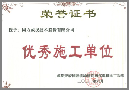 追求匠心，精益求精，同方威視獲評(píng)成都天府機(jī)場(chǎng)項(xiàng)目“優(yōu)秀施工單位”