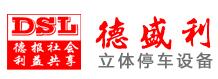 青島德盛利立體停車設(shè)備有限公司
