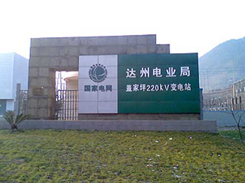 達州電業(yè)局蓋家坪220KV變電站電子圍欄案例 - 中出網(wǎng)-智能出入口門戶