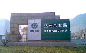 達(dá)州電業(yè)局蓋家坪220KV變電站電子圍欄案例 - 中出網(wǎng)-智能出入口門戶