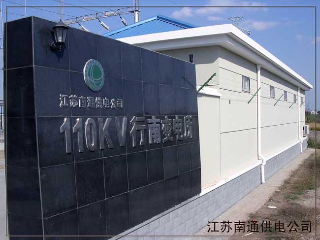 江蘇南通供電公司---高壓脈沖電子圍欄周界報警系統(tǒng)案例 - 中出網(wǎng)-智能出入口門戶