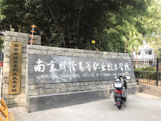 南京財(cái)經(jīng)高等職業(yè)技術(shù)學(xué)校電子圍欄案例 - 中出網(wǎng)-智能出入口門戶