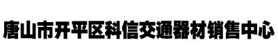 唐山市開平區(qū)科信交通器材銷售中心