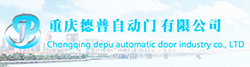 重慶德普自動(dòng)門(mén)有限公司