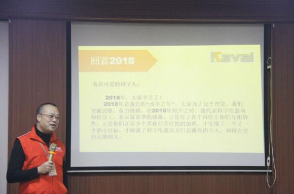 科宇電器舉行2019年銷售目標(biāo)啟動會議