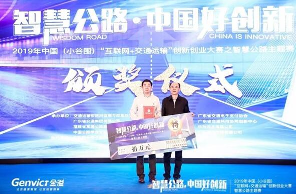 重磅 | 金溢科技榮獲2019中國(guó)（小谷圍）智慧公路主題賽特等獎(jiǎng)