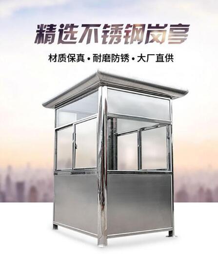 方形不銹鋼崗亭