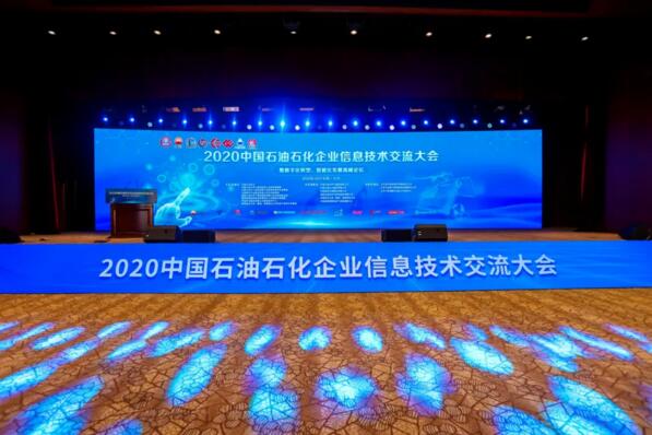 2020年中國(guó)石油石化企業(yè)信息交流大會(huì)