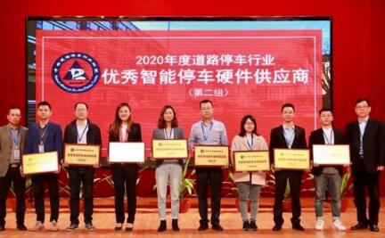  喜訊 | 偉龍科技榮獲“2020年度優(yōu)秀智能停車硬件供應商”榮譽大獎