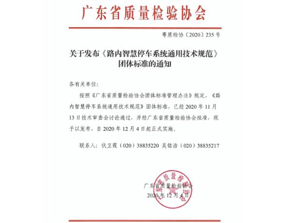 定了！《路內(nèi)智慧停車系統(tǒng)通用技術(shù)規(guī)范》標準發(fā)布實施