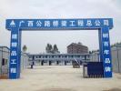 熱烈祝賀柳州出安智能電動伸縮門進駐廣西公路工程公司